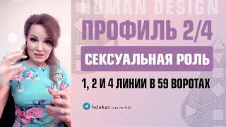 59 ворота в 1, 2, 4 линии Дизайн Человека. Как профили 4/2 входят в бизнес отношения — Human Design