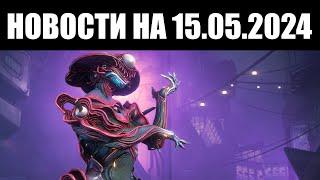 Warframe | Новости  | Обновление - СЕГОДНЯ, анонс ДЕВСТРИМА и реформа модов РАЗЛОМА? 