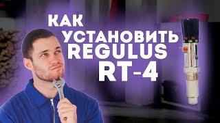 Обзор механического регулятора тяги Regulus RT4. Установка и калибровка на котле.