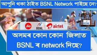 Which districts of Assam have BSNL network? BSNL 4G Network in Assam | BSNL service in Assam