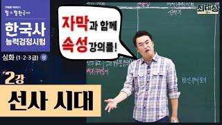 [심화별개념8] 2강_ 선사 시대 ｜ 한국사능력검정시험 심화