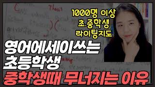 초등영어 쓰기 ! 쓰기실력과 입시준비 모두 잡는 방법 (라이팅 무료 교정 사이트 소개)