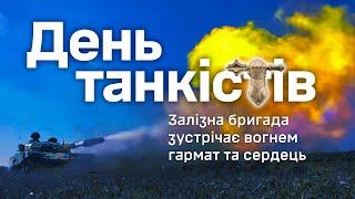 День танкістів Залізна бригада зустрічає вогнем гармат і сердець