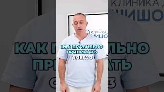 Как правильно принимать ОМЕГА-3 #здоровье #шишонин #питание