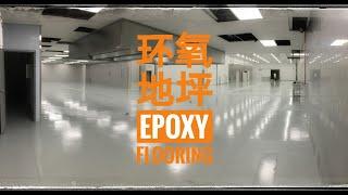 环氧地坪/ Epoxy Flooring