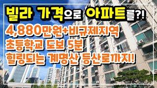 비규제지역 4,880만원 초등학교 바로 앞 아파트 경매 임장! 공기 좋고 힐링 되는 등산로까지! 아이 키우기 좋고,노후 즐기기에도 좋은 가성비 좋은 아파트! #충주아파트 #소액경매