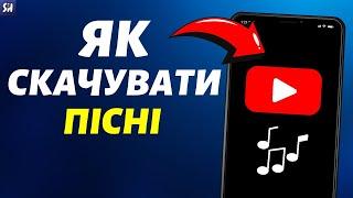 Як Скачувати Пісні з YouTube? (2023) | Ютуб Туторіал