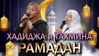 Хадиджа и Тахмина - Рамадан