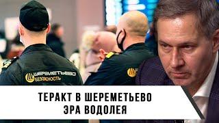 Александр Артамонов | Теракт в Шереметьево | Эра водолея