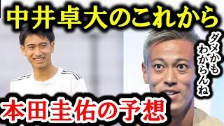 【本田 圭佑】レアルの中井卓大は成功しない？【切り抜き/レアルマドリード/ピピ日本代表/サッカー】