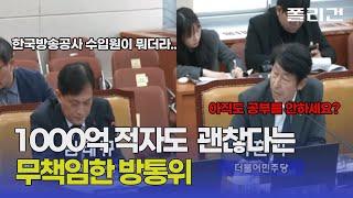 한국방송공사(KBS) 주 수입원도 모르면서 무책임한 답변하는 방통위