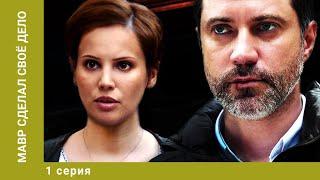 Мавр сделал своё дело. 1 Серия. Детектив. Лучшие сериалы