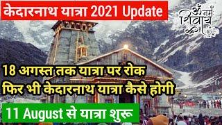 Kedarnath Yatra 2021 Latest Update | char Dham Yatra 2021 start date | Kedarnath Yatra Latest News