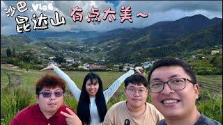 【沙巴EP5 昆达山】一个美的不可思议的地方，不过这山可真高！！这里不适合赶路，慢慢的比较舒服~ #马来西亚旅游 #昆达山 #沙巴昆达山 #kundasang #kundasangsabah