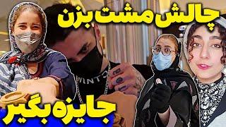 چالش مشت بزن، جایزه بگیر با شهرزاد تیک تاک (رژ حرارتی گوگولی)