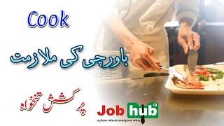 Cooking Job in Lahore | Cook Ki Mulazmat