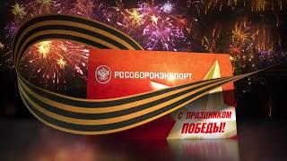 РОСОБОРОНЭКСПОРТ: С ДНЕМ ПОБЕДЫ!