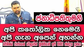 ජනාධිපතිතුමනි අපි කතෝලික නෙමෙයි, අපි ගැන අපෙන් අහන්න #akd  #cgcsrilanka #christian