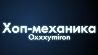 Oxxxymiron - Хоп-механика (Текст/lyrics)