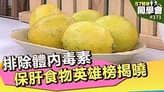 排除體內毒素 保肝食物英雄榜揭曉【57健康同學會】第373集 2011年