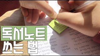 나의 독서노트 쓰는 법 | 노트 선택부터 메모와 포스트잇 활용법까지