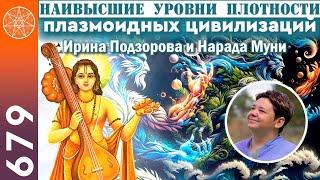 #679 Нарада Муни ведический мудрец, преданный Вишну. Рождение плазмоидов. Один день из жизни Брахмы