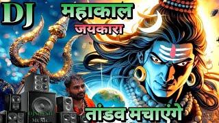 Tandav Machayenge #Mahakal Hard Bass | Trance Mix | Mahakal Dj Songs Jaikara | #Shivratri Song 2024