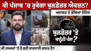 ਕੀ Punjab 'ਚ ਰੁਕੇਗਾ Bulldozer Action ? court ਨੇ ਭੇਜਿਆ Notice