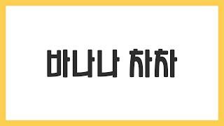 음악줄넘기(초급) 바나나 차차/국제음악줄넘기협회