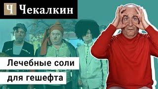 Лечебные соли для гешефта | Телефонний розіграш