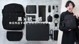 [Contents of the bag] 15 simple and sophisticated black items! --What's in my bag?---