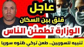 خوف وقلق من الأخبار وبيان رسمي عاجل هل وصل المرض الى تركيا حزب كبير بين السوريين في أورفا