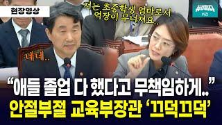 "초중학생 엄마로서 억장이 무너져요.." 교육부 장관에 '송곳' 질의하는 고민정 의원