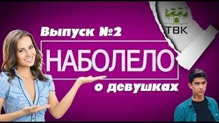 шоу НАБОЛЕЛО - о девушках [ТВК]