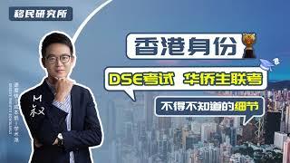 拿了香港身份，就能参加华侨生联考或是香港DSE考试？这些细节你一定要知道！#移民  #香港身份 #香港永居 #华侨生联考 #香港DSE考试 #高考 #香港高考 #香港身份 #香港优才 #香港高才