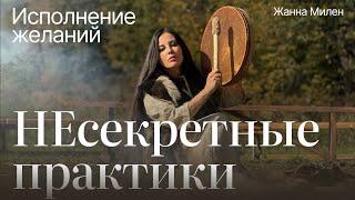 ИСПОЛНЕНИЕ ЖЕЛАНИЙ: несекретные практики