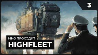 Изучаем Герат и потихоньку тюним корабли   |   HighFleet с MNG - 3