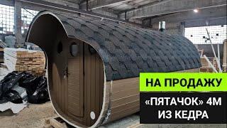 Баня бочка «Пятачок» — обзор через час после сдачи в цеху // Бани Глушакова