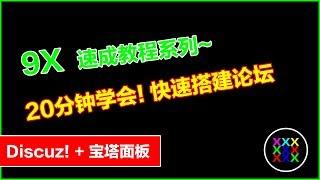 【9X速成教程】20分钟快速搭建一款论坛网站，利用宝塔面板和discuz论坛程序建立论坛 | 9X老韩