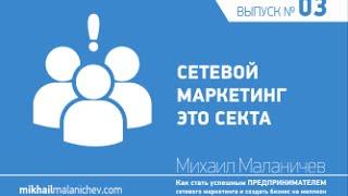 Что такое сетевой маркетинг? Правда ли, что сетевой маркетинг - это секта?