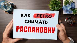 СЪЕМКА РАСПАКОВКИ: лайфхаки как снимать видео сверху над столом