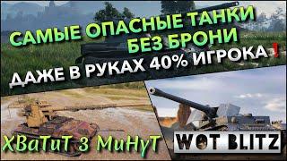 Tanks | WoT Blitz САМЫЕ ОПАСНЫЕ ТАНКИ БЕЗ БРОНИ ДАЖЕ В РУКАХ 40% ИГРОКА️