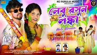 Lebu Rasun Lanka (Holi Version) || New Purulia song || Singer Bibhash || Mj Randhir & Sonali