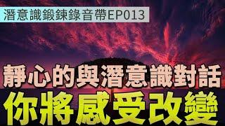 靜下心與潛意識對話 | 感受改變的瞬間 | 潛意識鍛鍊錄音帶EP013 | Efanlearning意凡能力