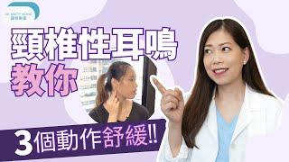 頸椎性耳鳴 I 教你三個簡單動作舒緩 -脊醫王鳳恩 (中/Eng Sub) - Cervicogenic Tinnitus with three relieving exercises Dr Wong