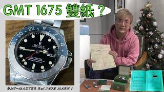 [舊勞教學] 何謂雙紙？邊個期數 GMT 1675 有Double paper？