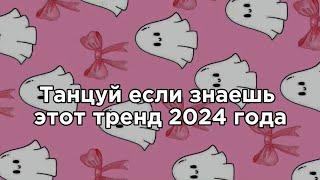 🩷Танцуй если знаешь этот тренд 2024 года🩷