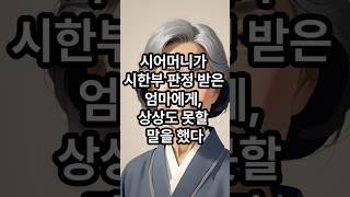 시어머니가 시한부 판정 받은 우리 엄마에게 한 말..