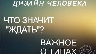 Важное о типах в дизайне человека. Стратегия ожидания - что это