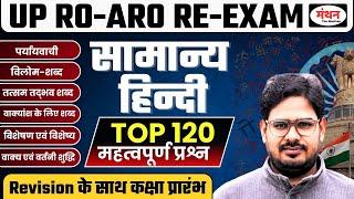 UP RO/ARO RE-EXAM | प्रत्येक टॉपिक पर एक नजर | सामान्य हिंदी  रिवीजन | CLASS -1| Manthan iQ